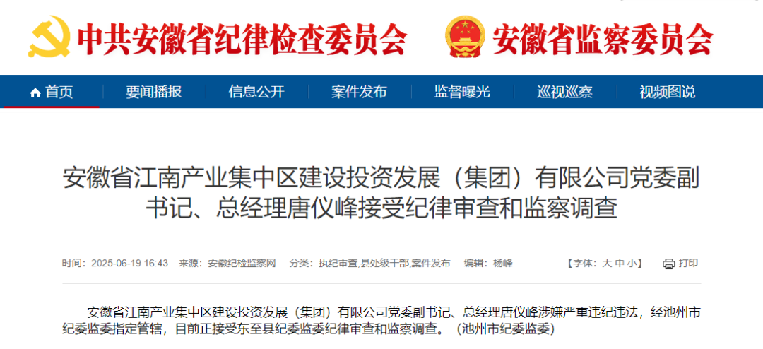 安徽一国企原董事长被查！总经理2月前任上落马