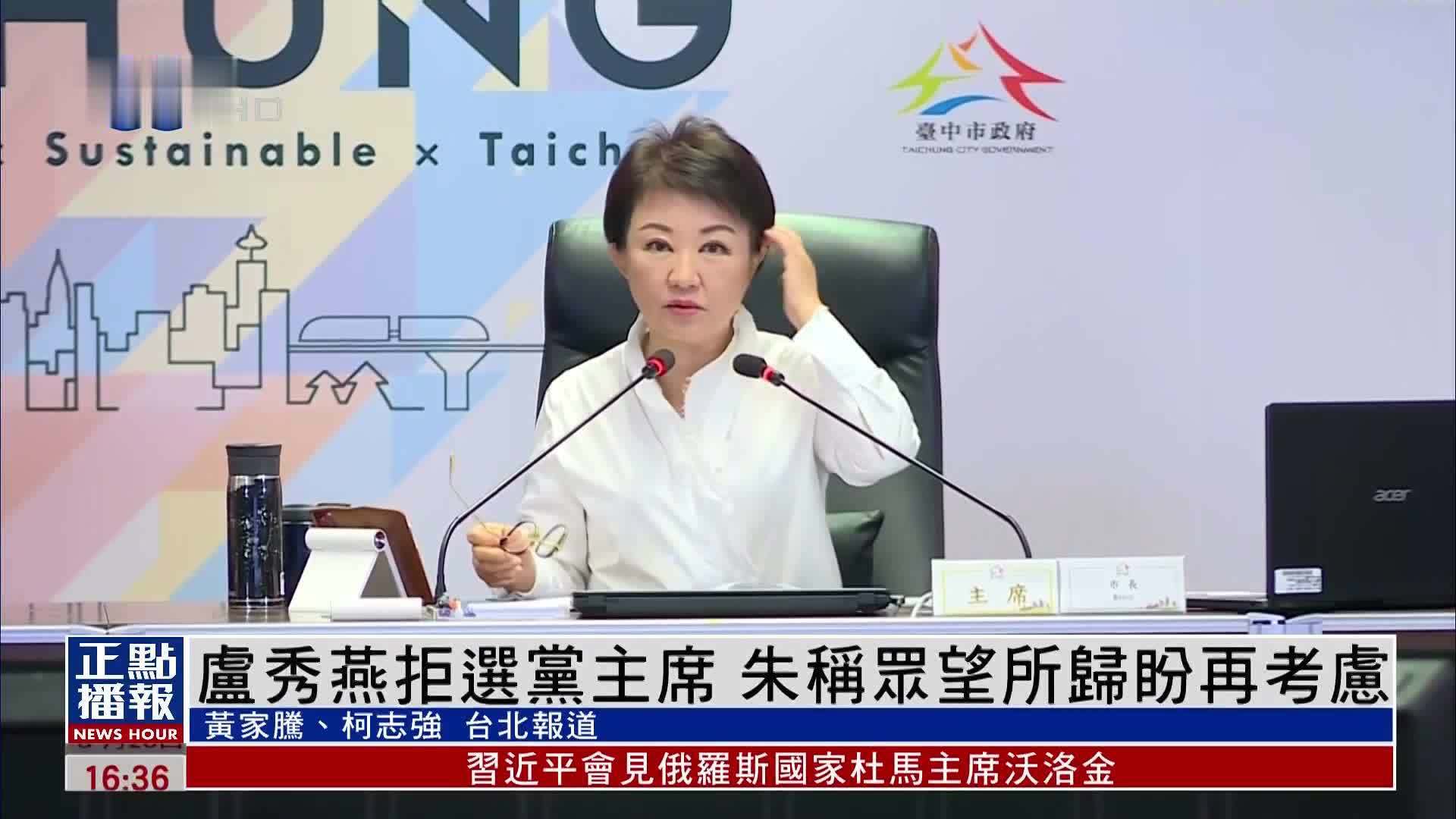 卢秀燕拒选党主席 朱称众望所归盼再考虑