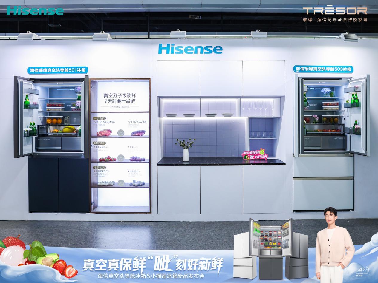 海信发布真空头等舱冰箱，以真空磁场保鲜重新定义家庭储鲜标准