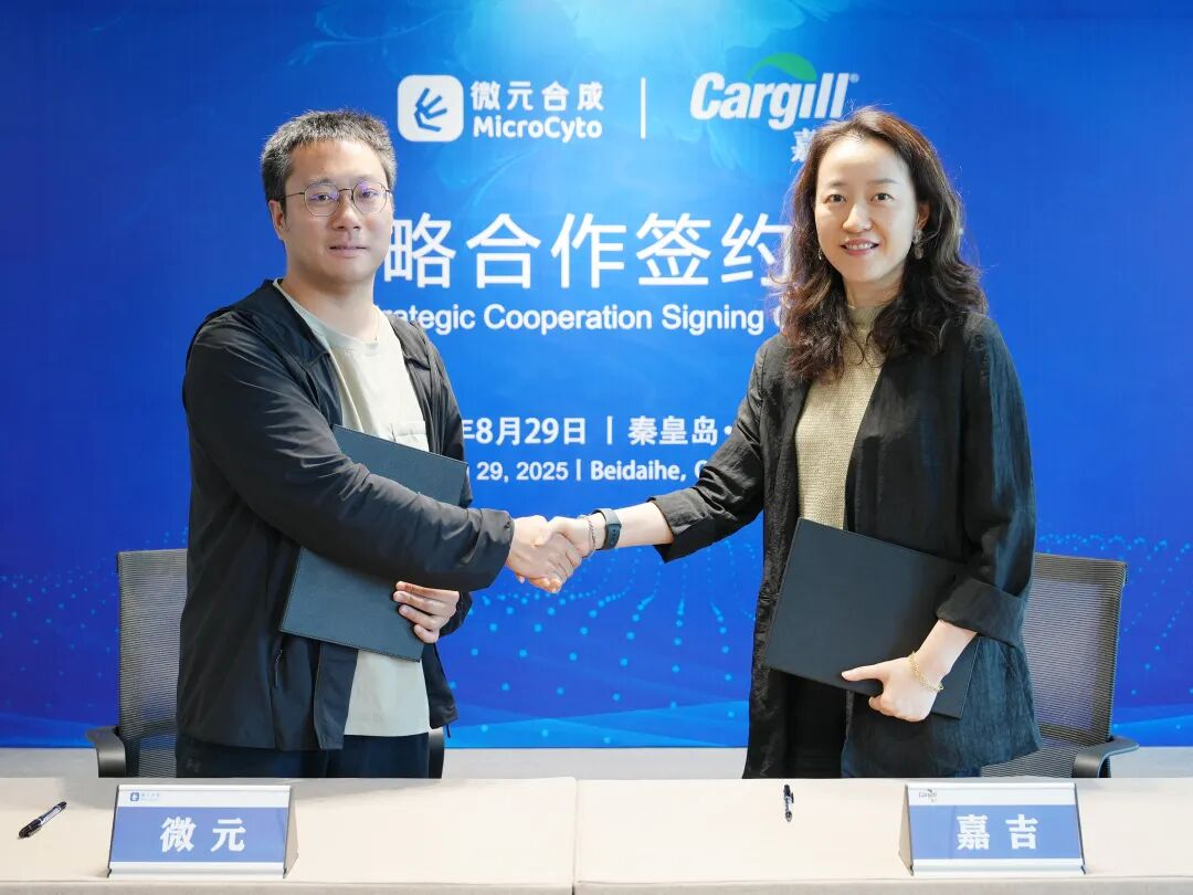 微元合成与嘉吉公司在秦皇岛北戴河新区签署战略合作协议