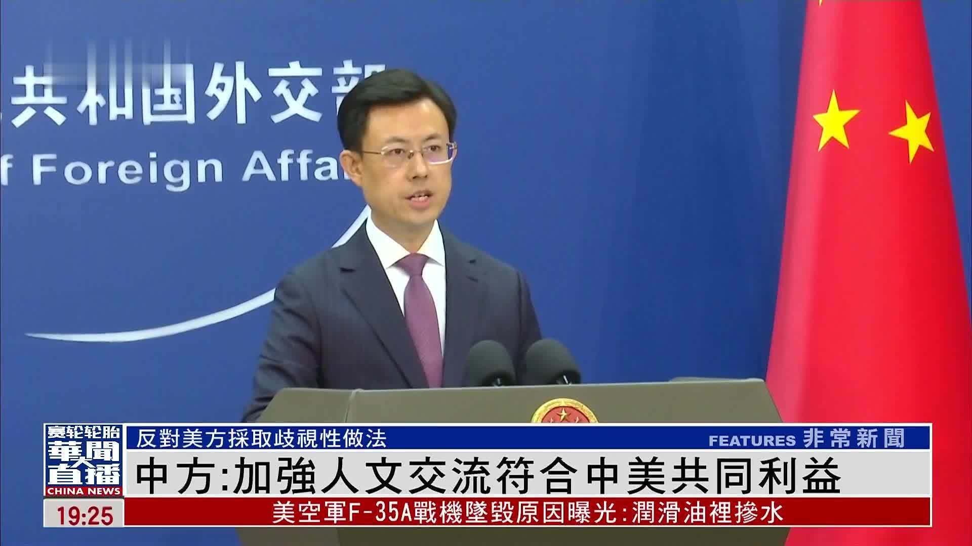 中国外交部：加强人文交流符合中美共同利益