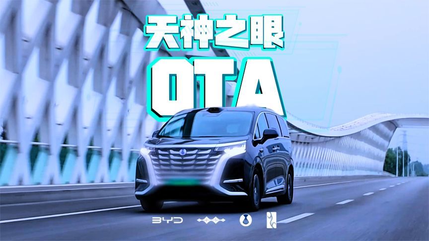 无感过ETC！比亚迪天神之眼智驾辅助OTA：增加和升级了哪些功能？