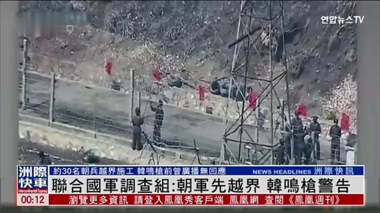 联合国军调查组：朝军先越界 韩军鸣枪警告