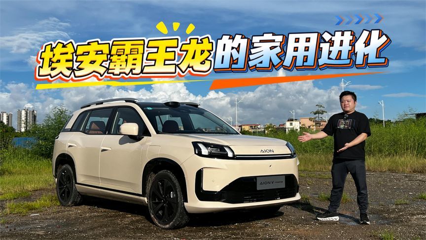 还能靠放电赚钱？试驾埃安霸王龙，体验家用纯电新玩法