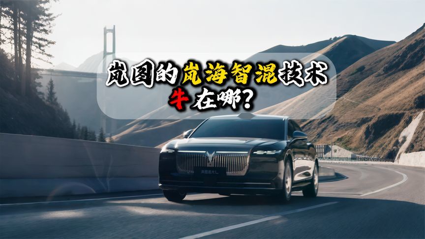 岚图的岚海智混技术牛在哪？