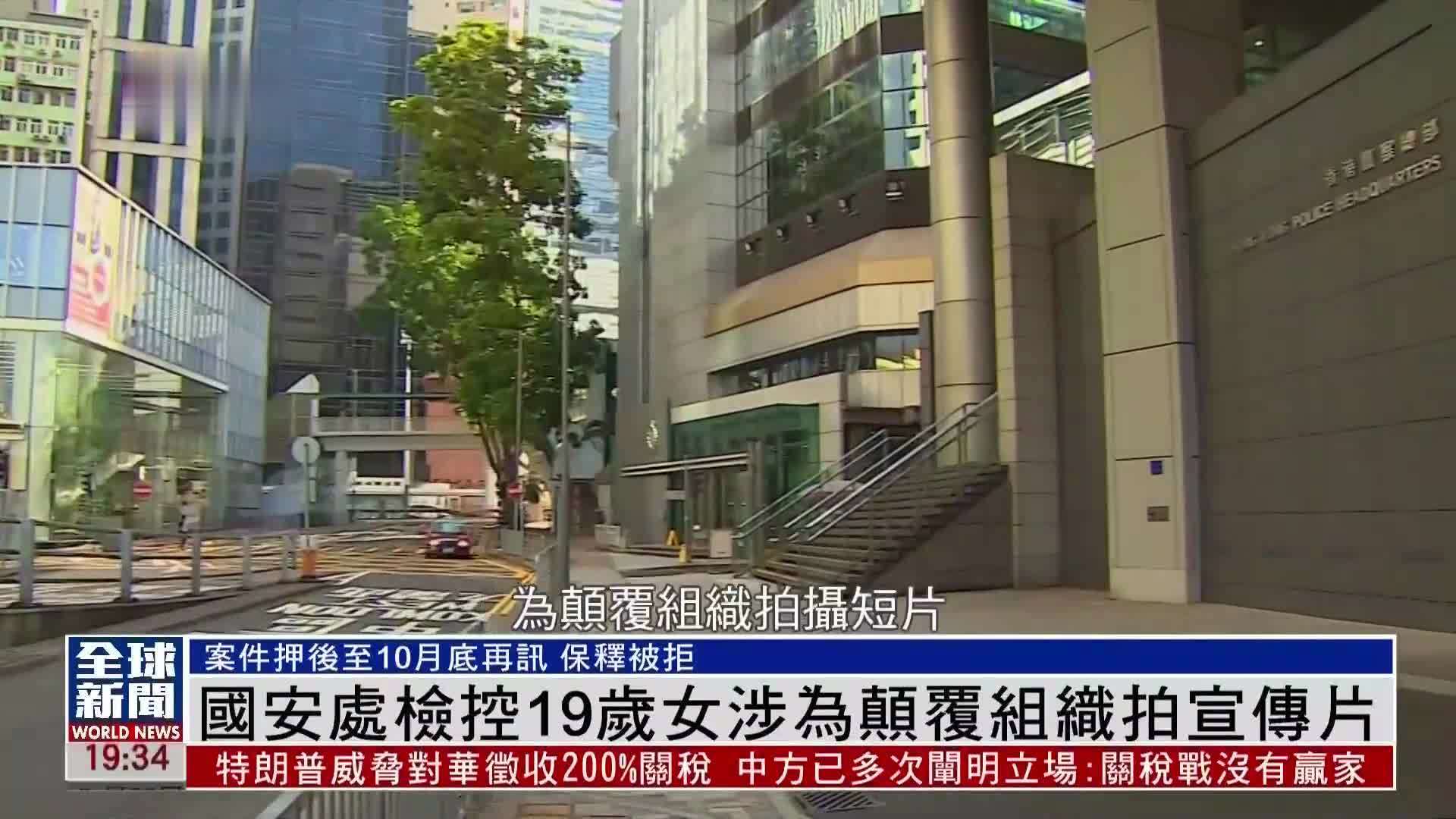 粤语报道｜国安处检控19岁女涉为颠覆组织拍宣传片