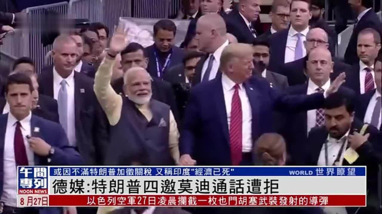 德媒：特朗普四邀莫迪通话遭拒