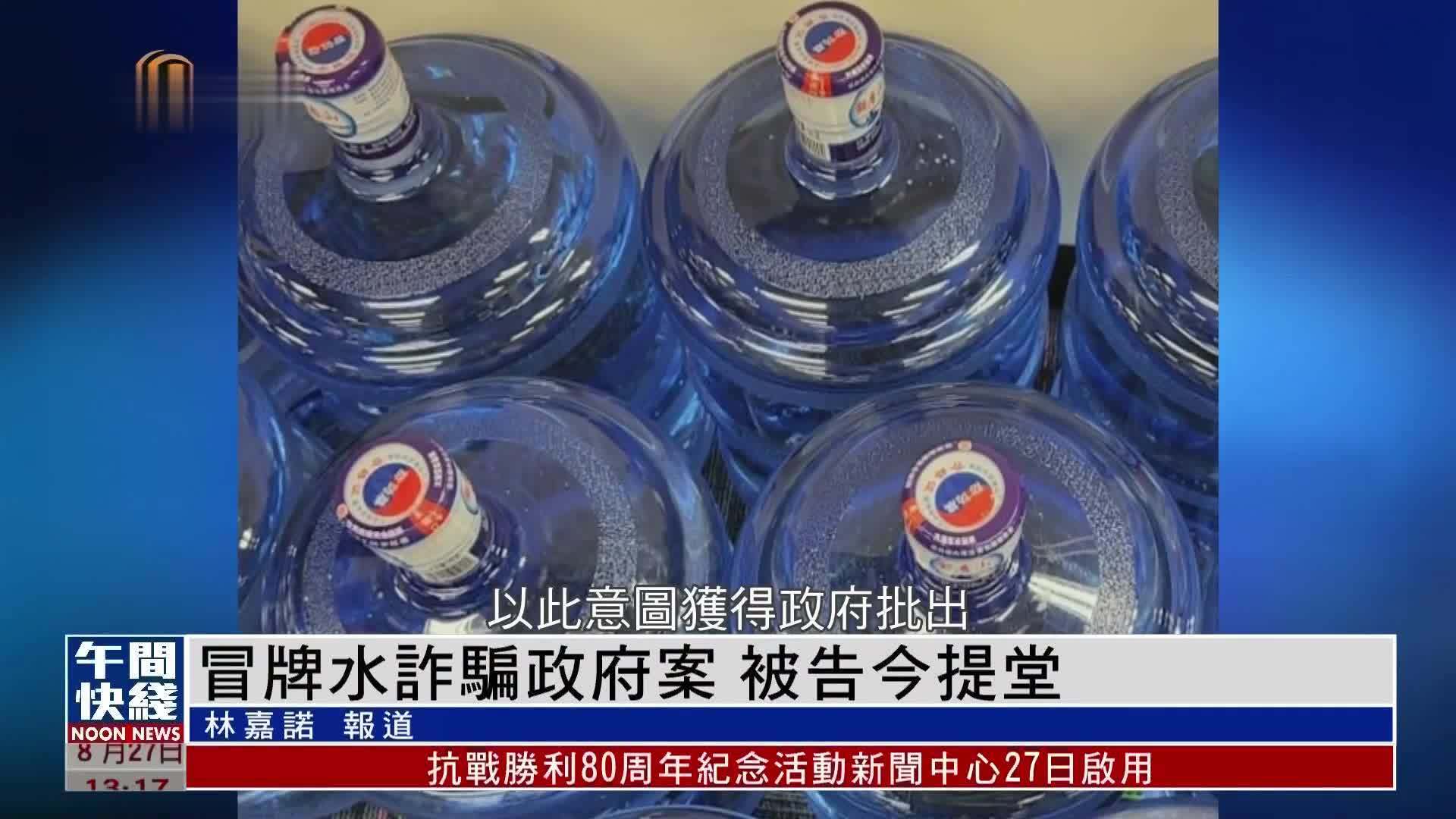 粤语报道｜冒牌水诈骗港府案 被告27日提堂