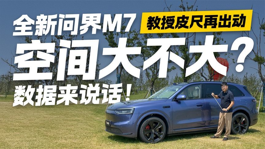 教授皮尺再出动 全新问界M7空间大不大？数据来说话