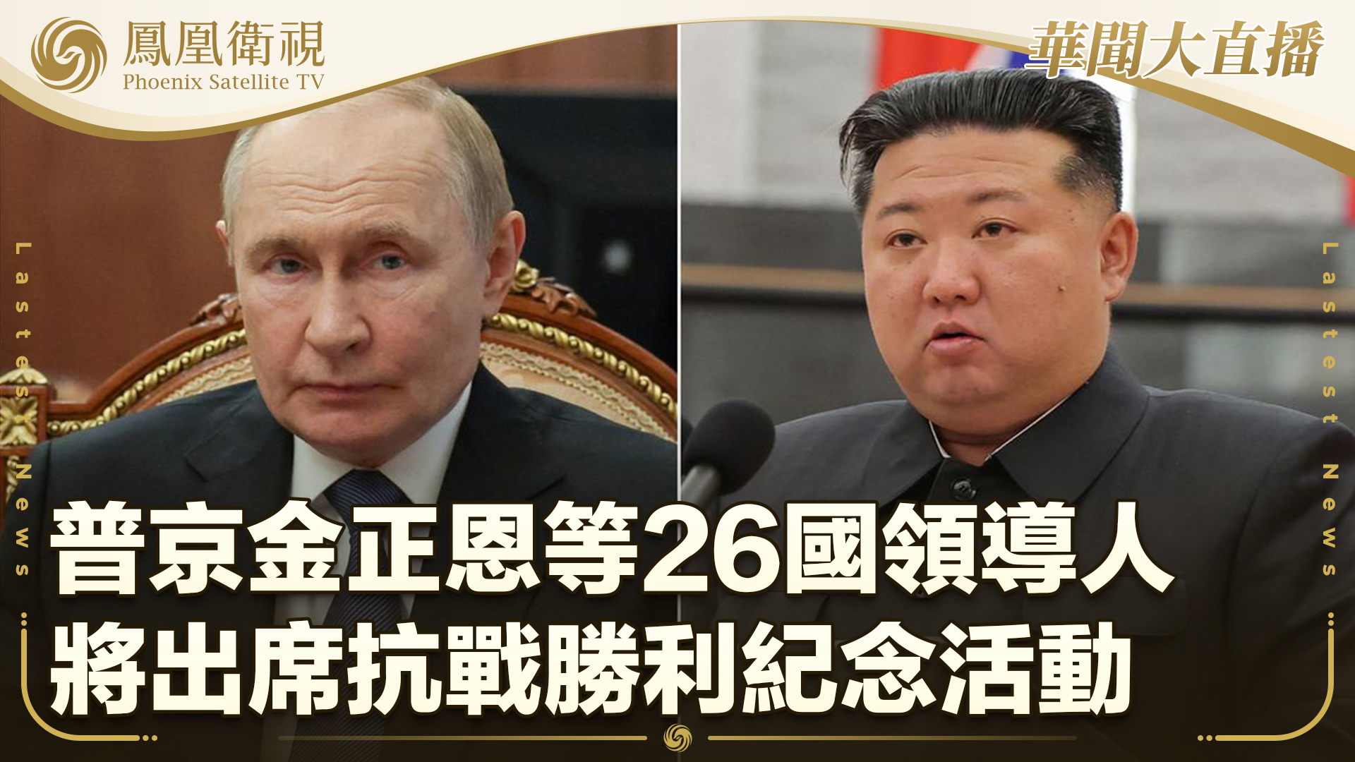 普京金正恩等26国领导人将出席抗战胜利纪念活动