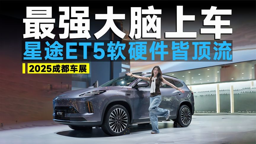 2025成都车展丨首搭地平线J6P，续航1300公里，星途ET5战力如何？