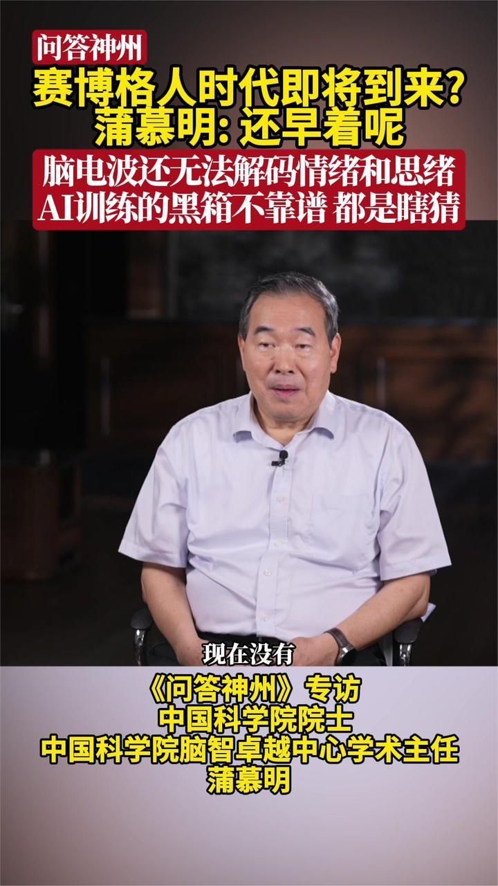 赛博格人时代即将到来？蒲慕明：还早着呢