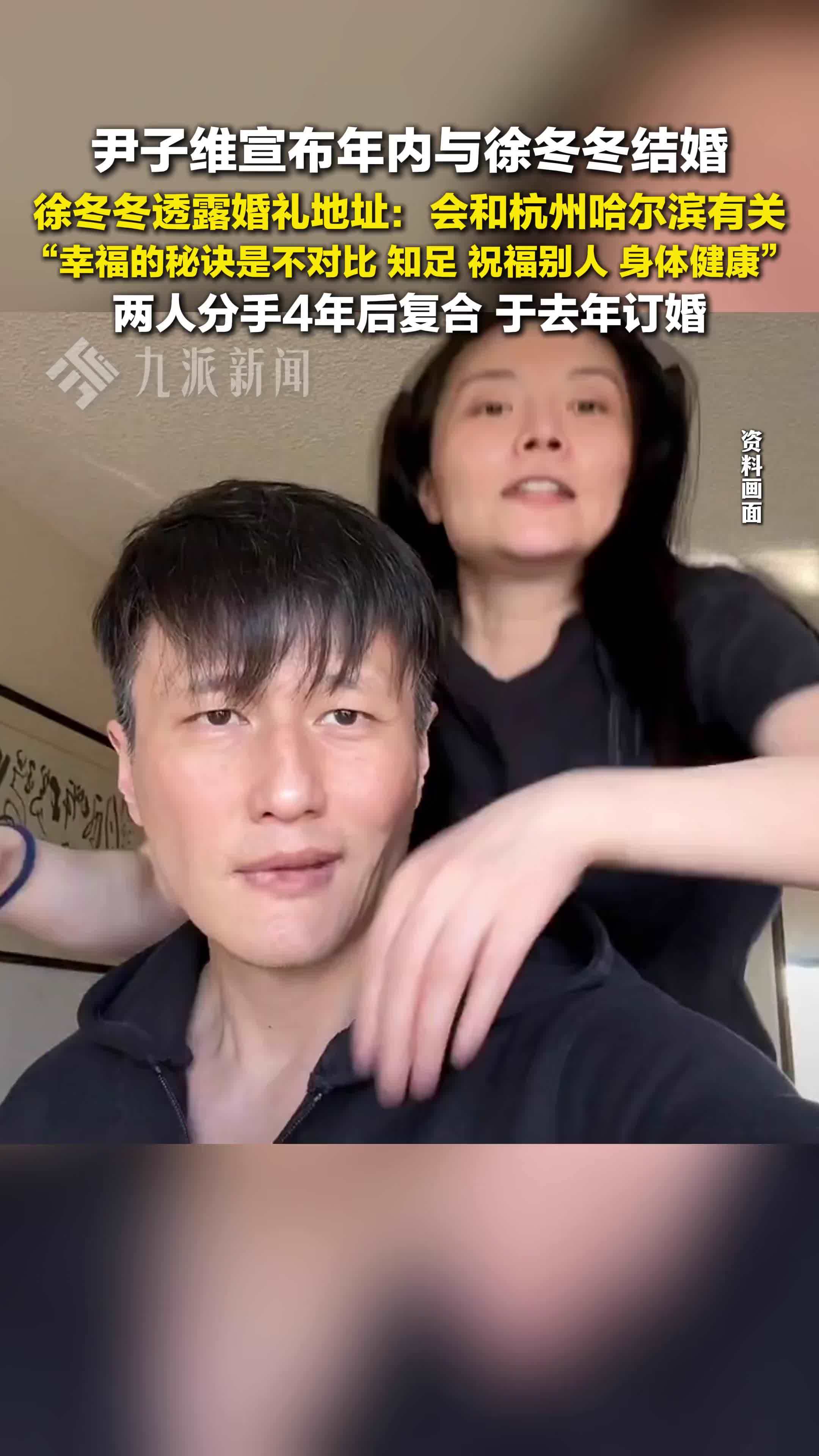 尹子维宣布年内与徐冬冬结婚，徐冬冬透露婚礼地址：会和杭州哈尔滨有关