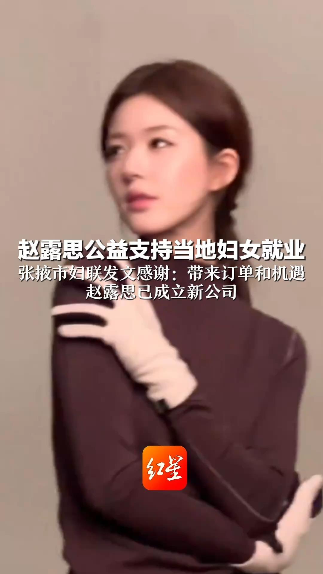 赵露思公益支持当地妇女就业 张掖市妇联发文感谢：带来订单和机遇 赵露思已成立新公司 持股90% ，涉及互联网销售等