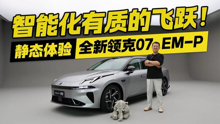光这套车机就值回票价！体验全新领克07 EM-P 智能化有质的飞跃