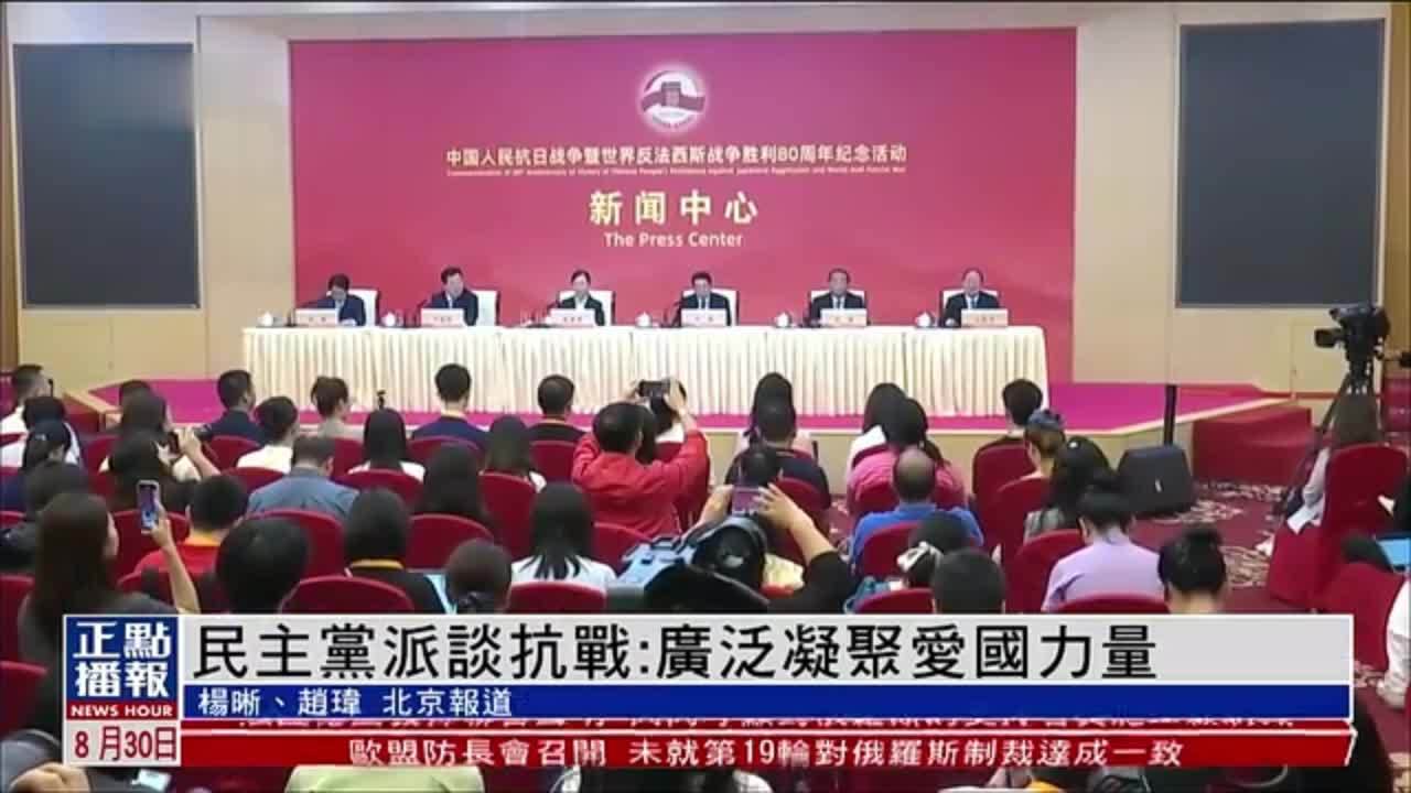 民主党派谈抗战：广泛凝聚爱国力量