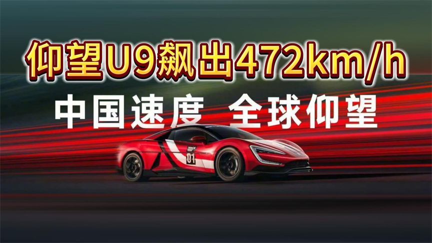 地表最快电车！仰望U9飙出472km/h！高铁都追不上？