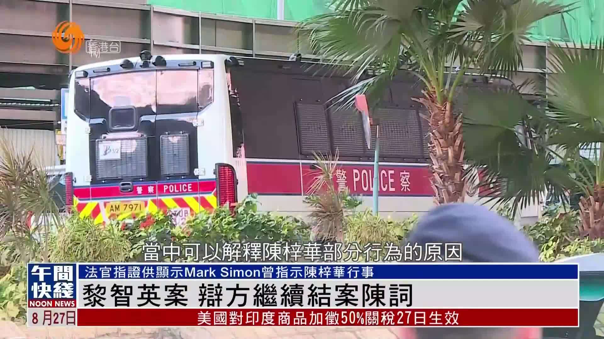 粤语报道｜黎智英案 法官：庭上证供指Mark Simon曾指示陈梓华行事