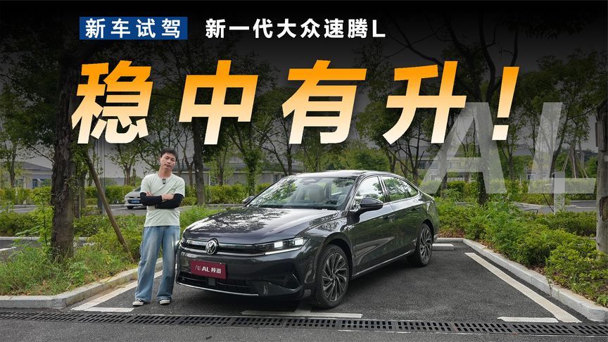 稳扎稳打的提升，试驾新一代速腾L