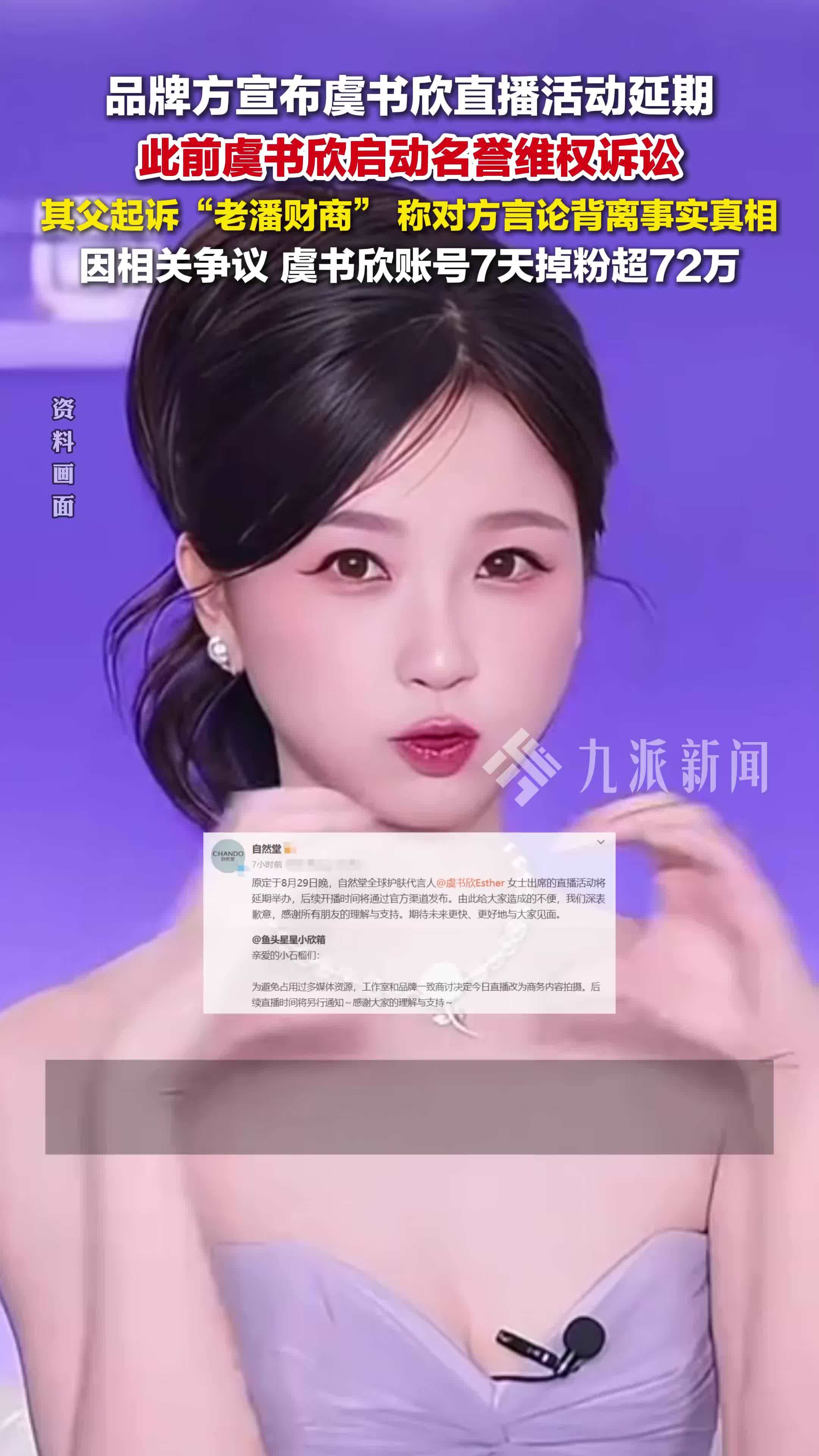 品牌方宣布虞书欣直播活动延期