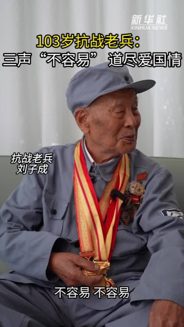 103岁抗战老兵：三声“不容易” 道尽爱国情
