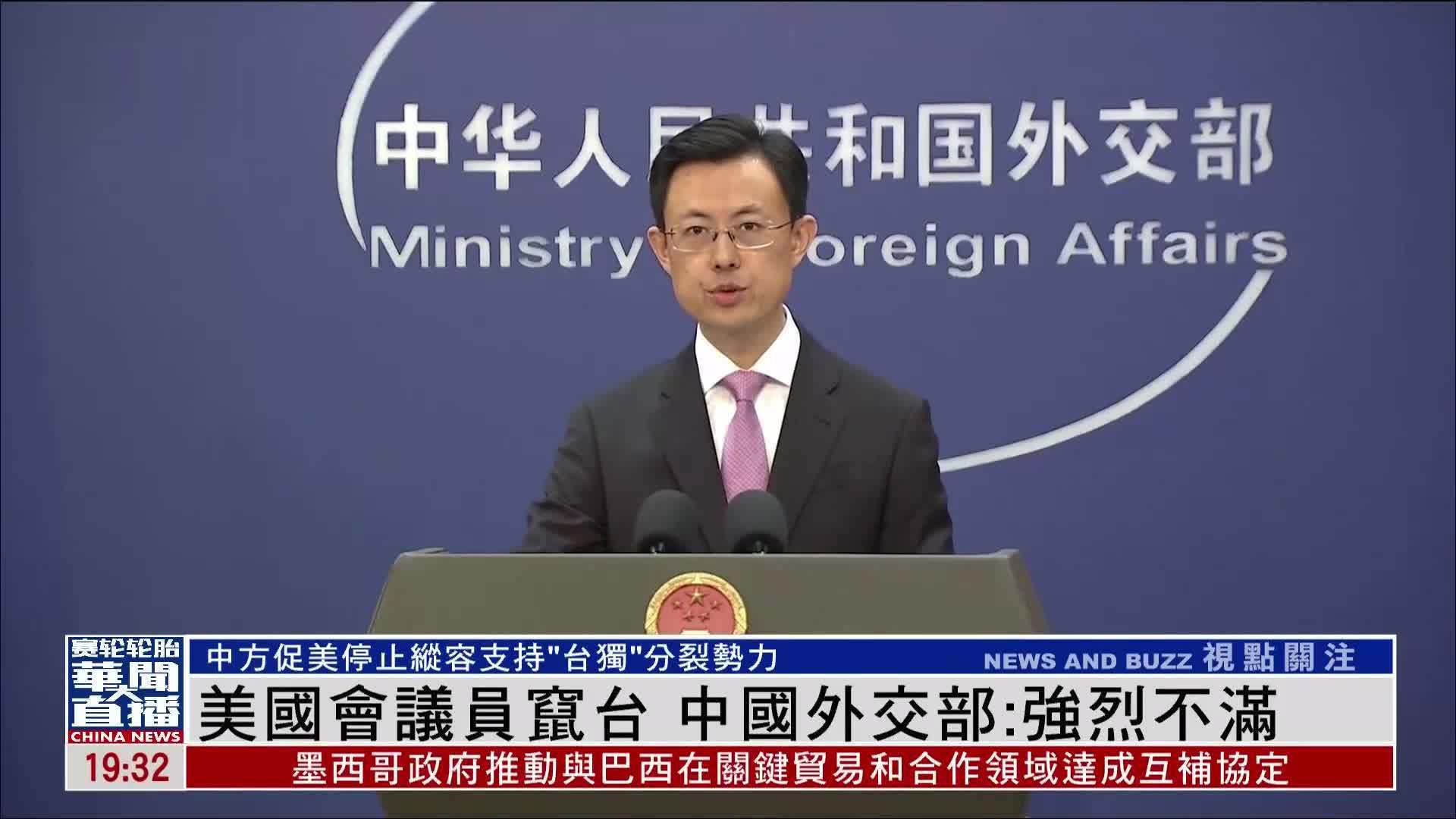 美国会议员窜台 中国外交部：强烈不满