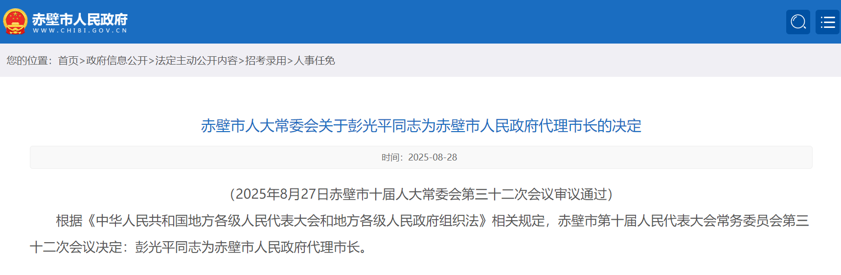 湖北一地发布最新人事任免名单 涉代理市长、副市长等