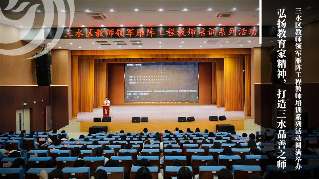 弘扬教育家精神，打造三水品善之师