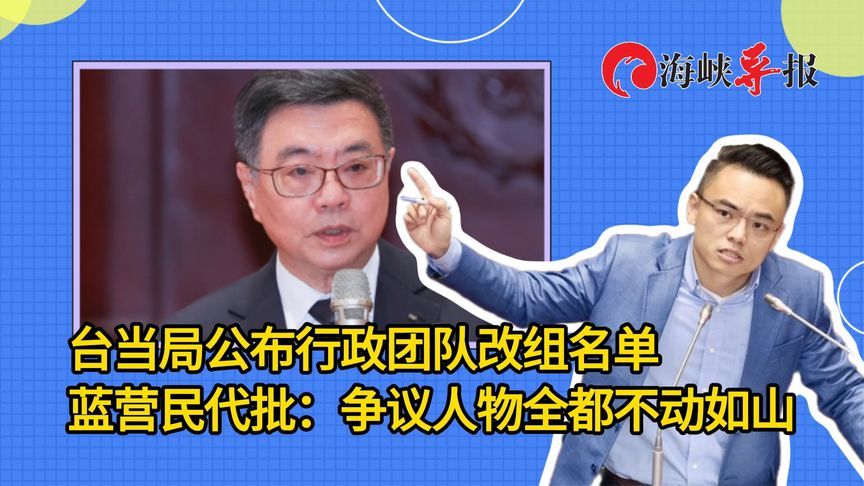 台当局“内阁”改组草草了事，蓝营民代批：争议人物全都不动如山