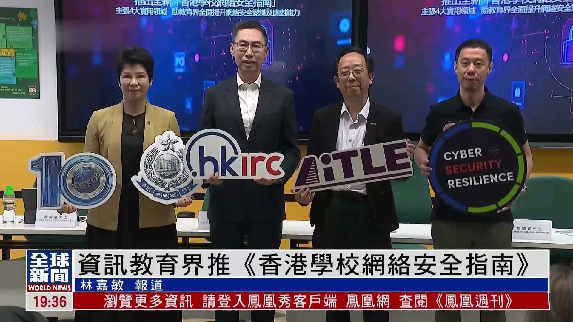 粤语报道｜资讯教育界推《香港学校网络安全指南》