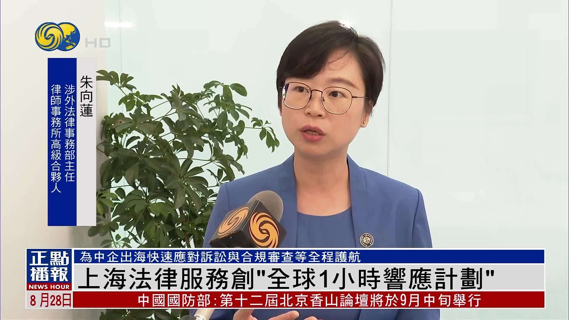 上海法律服务创“全球1小时响应计划”