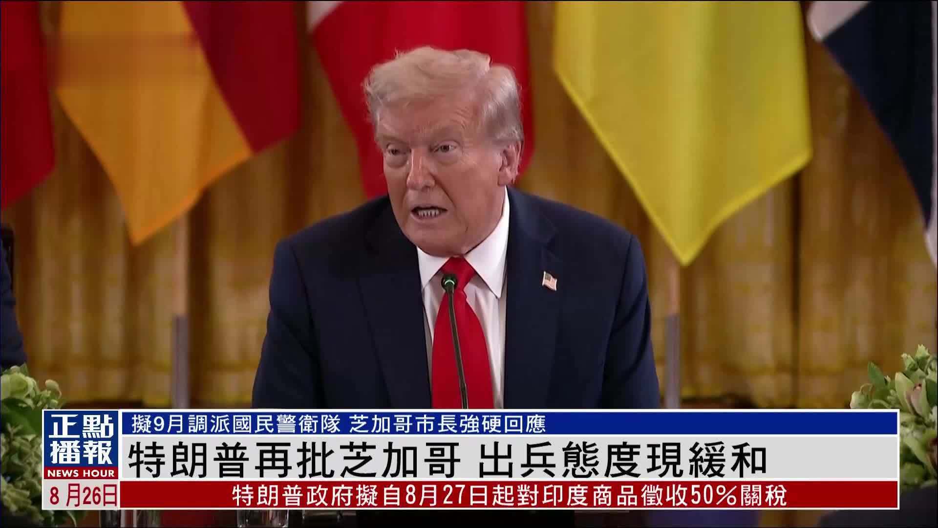 特朗普再批芝加哥 出兵态度现缓和