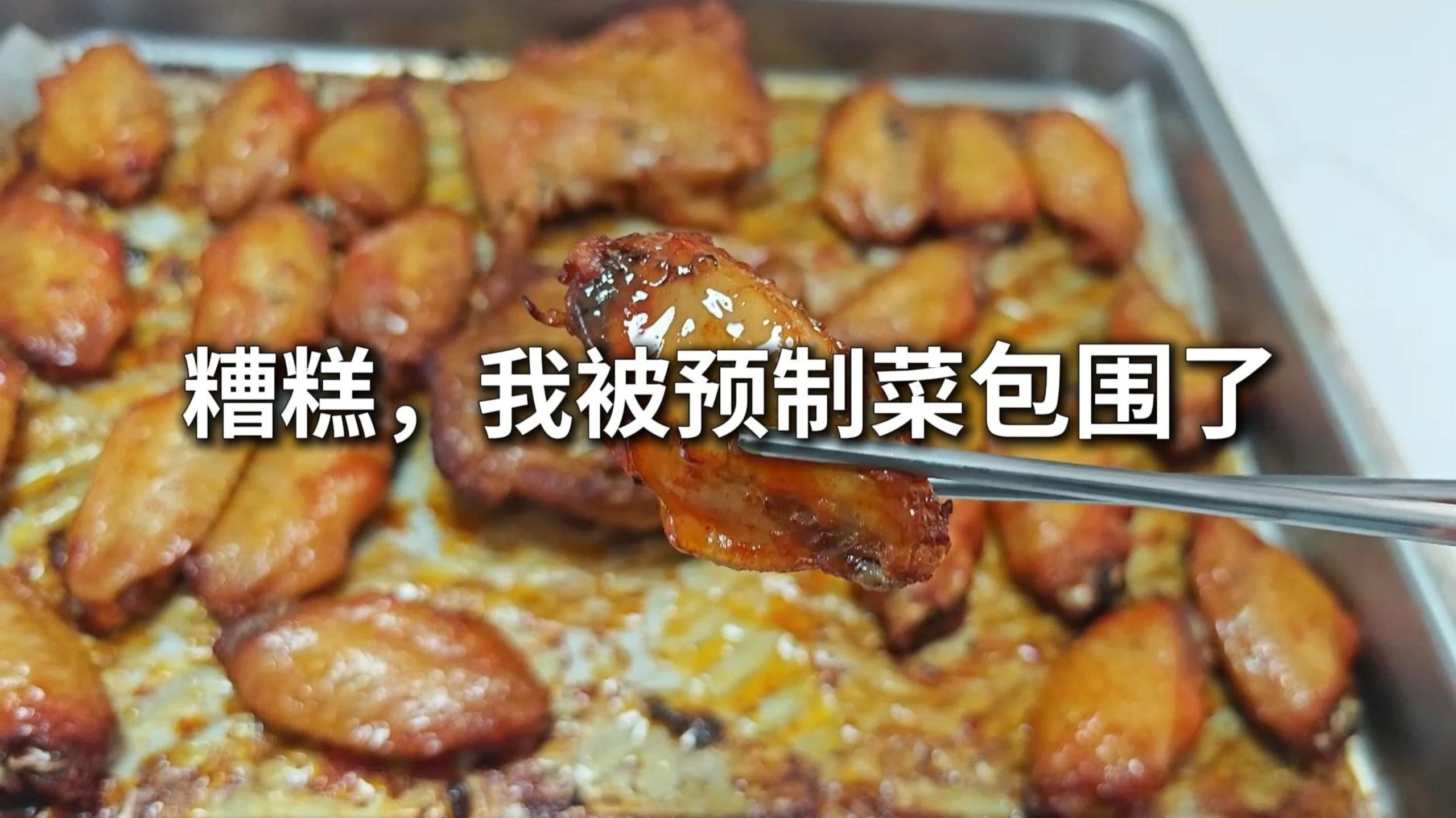 被预制菜包围的一天