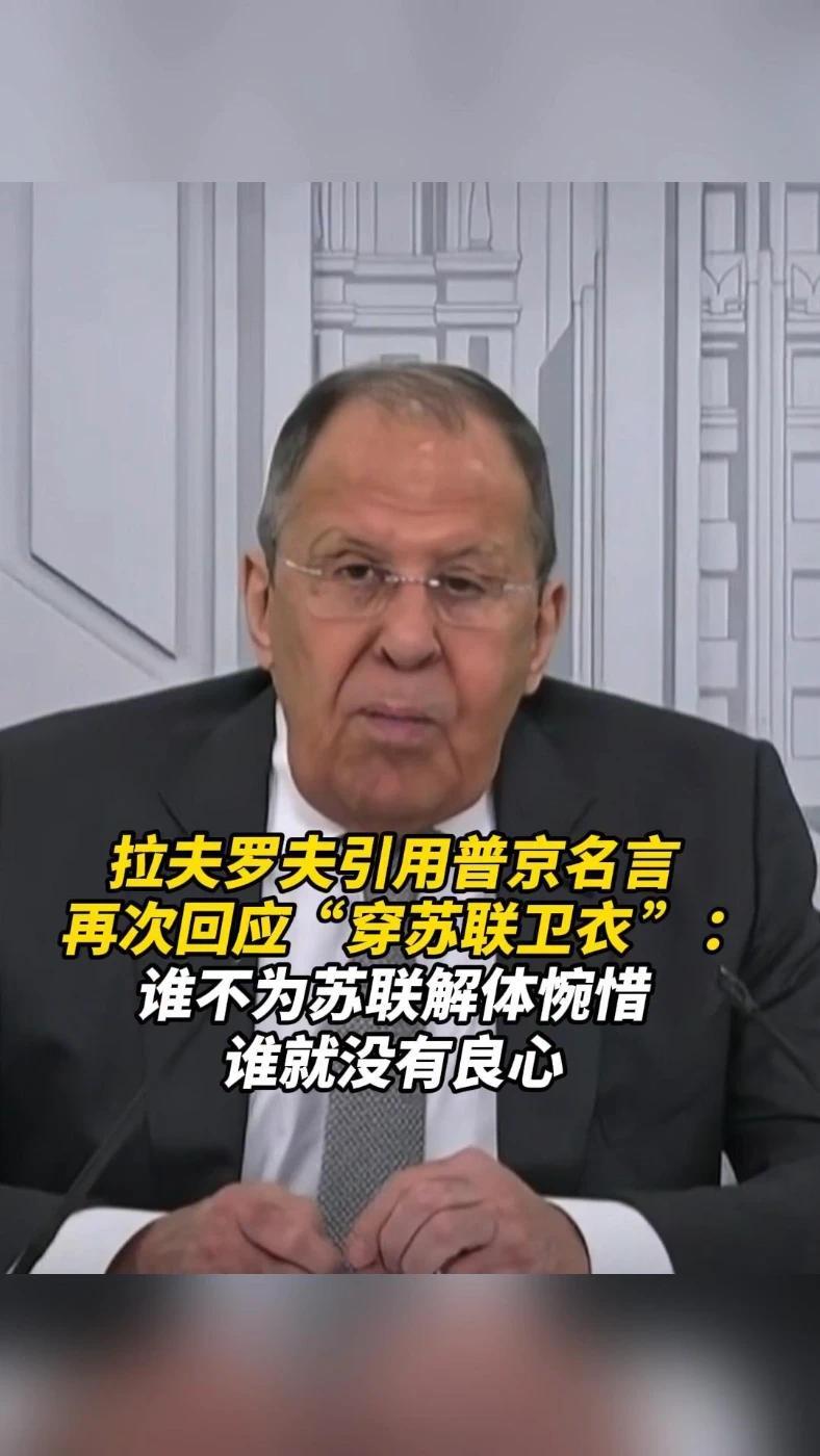 拉夫罗夫引用普京名言，再次回应“穿苏联卫衣”