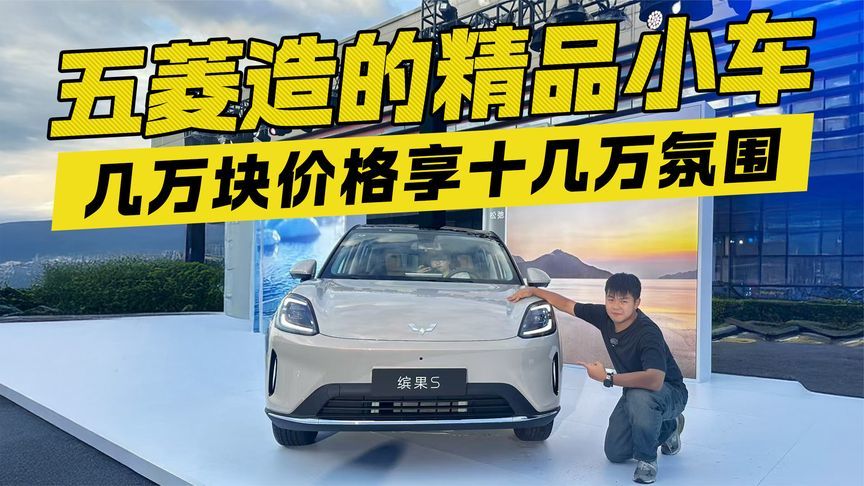 五菱制造必属精品！只需几万就有越级表现