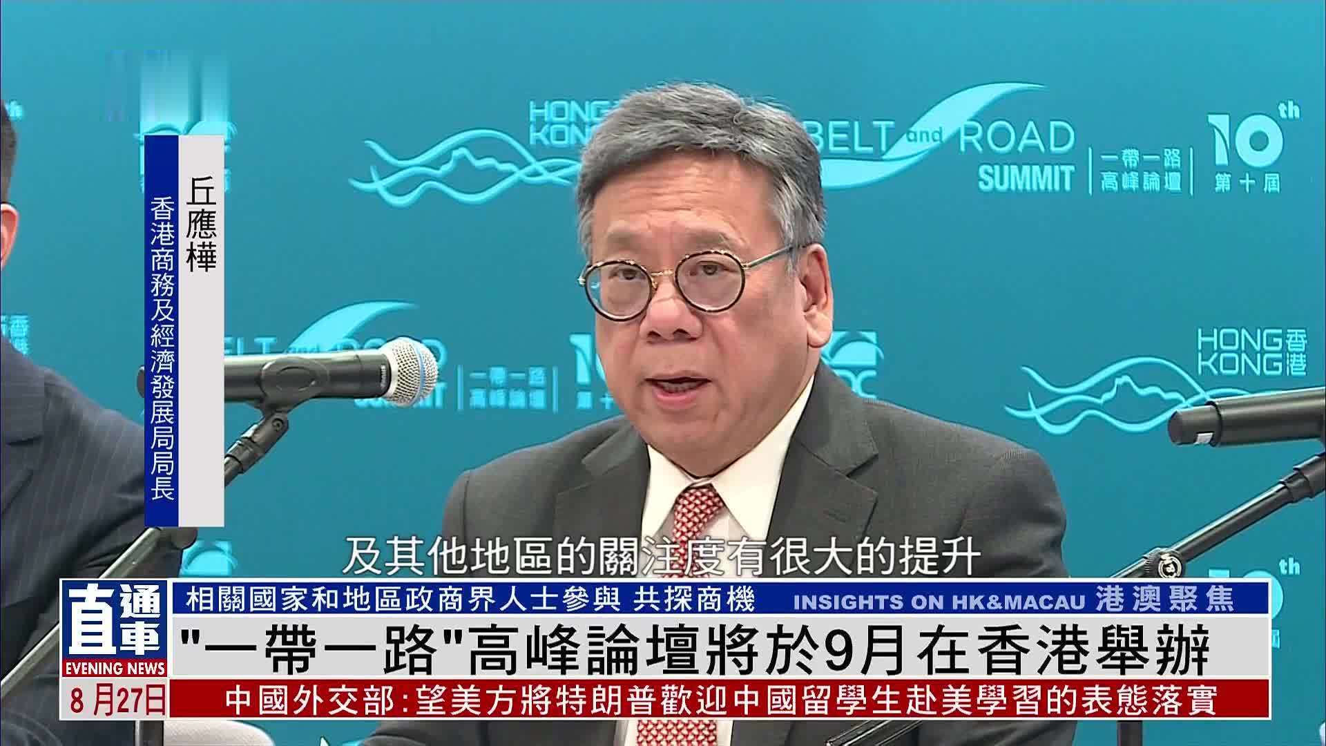 “一带一路”高峰论坛将于9月在香港举办