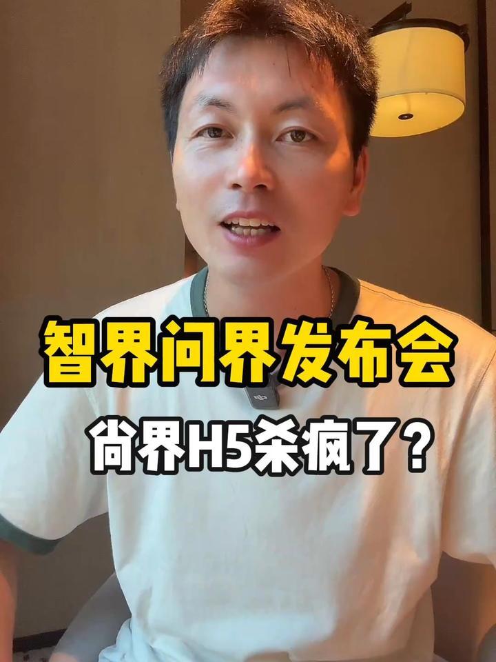 智界问界发布会，尚界H5杀疯了？