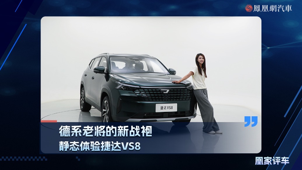 德系老将的新战袍，静态体验捷达VS8