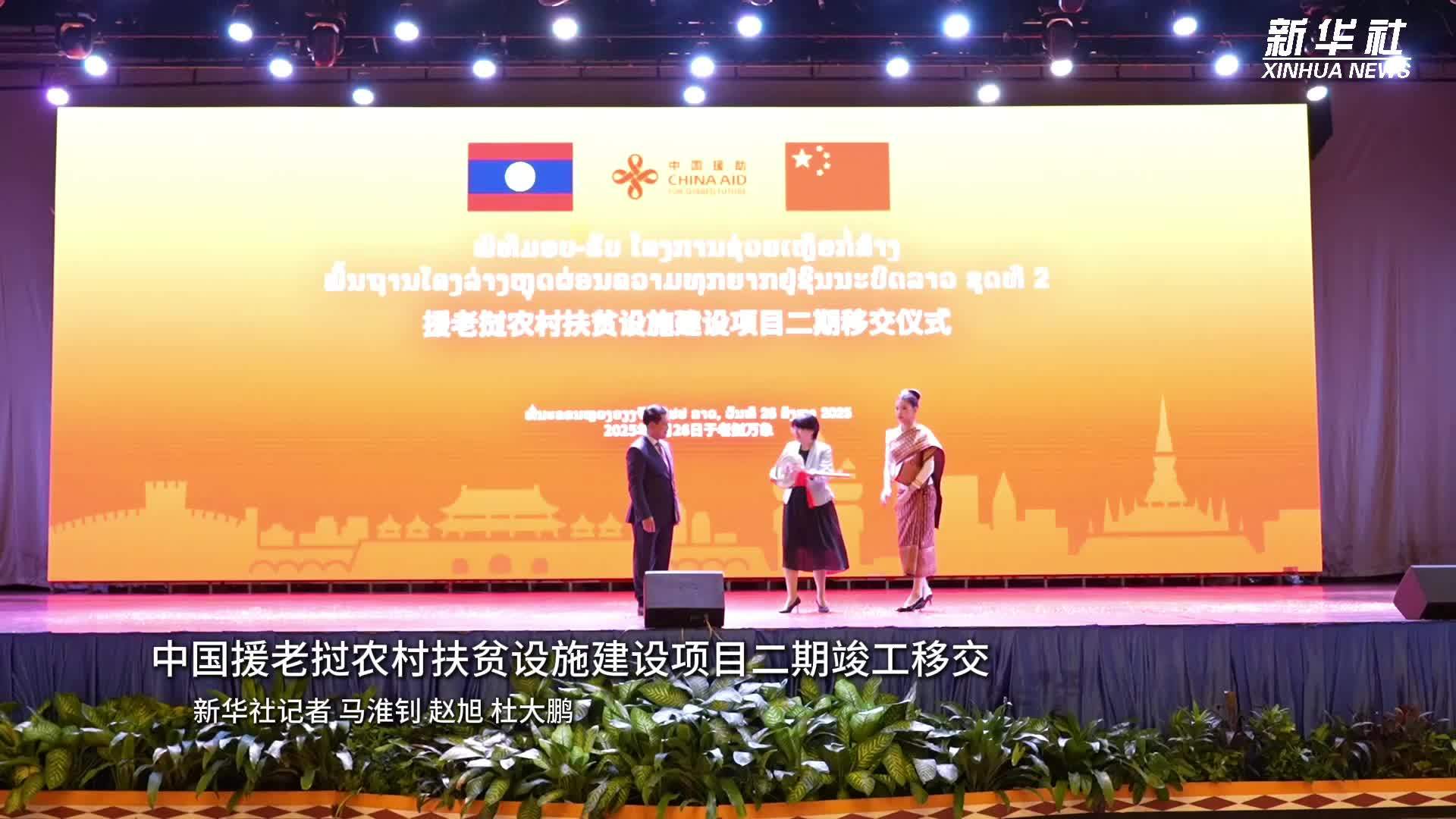 中国援老挝农村扶贫设施建设项目二期竣工移交