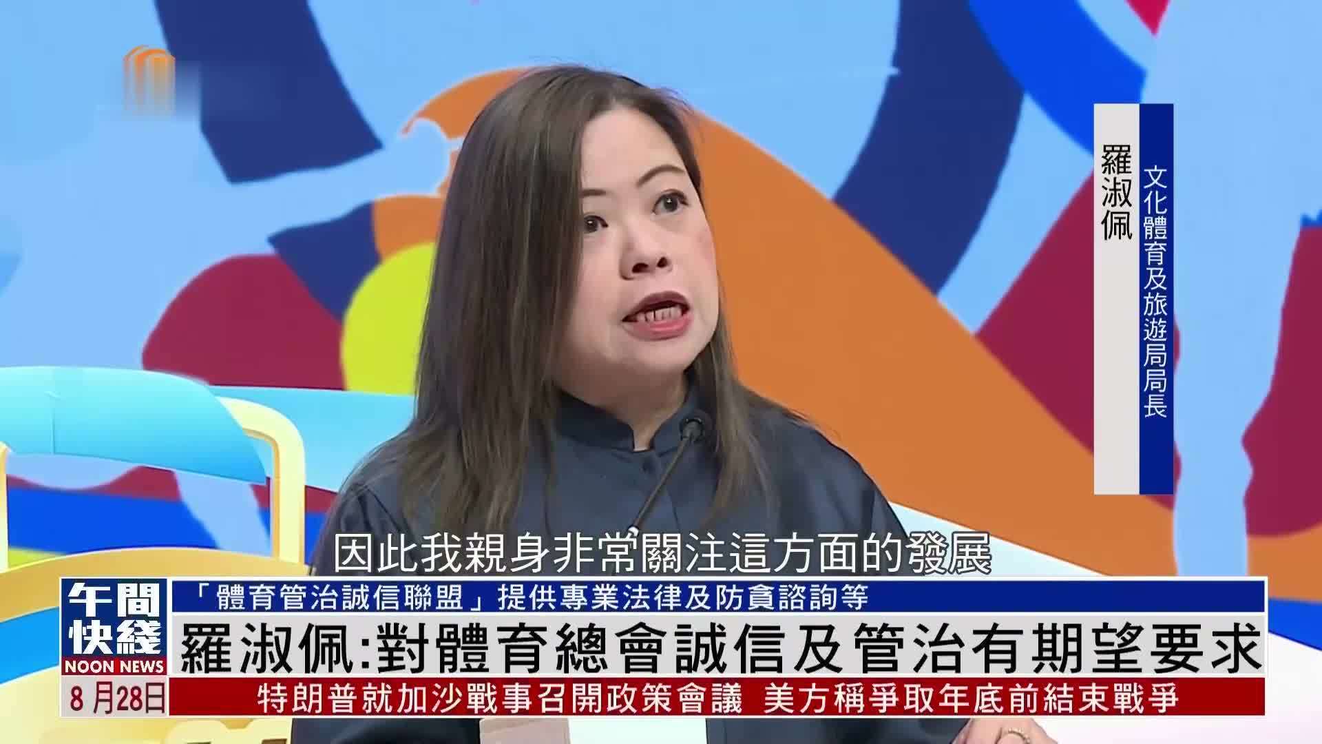 粤语报道｜罗淑佩：对体育总会诚信及管治有期望要求