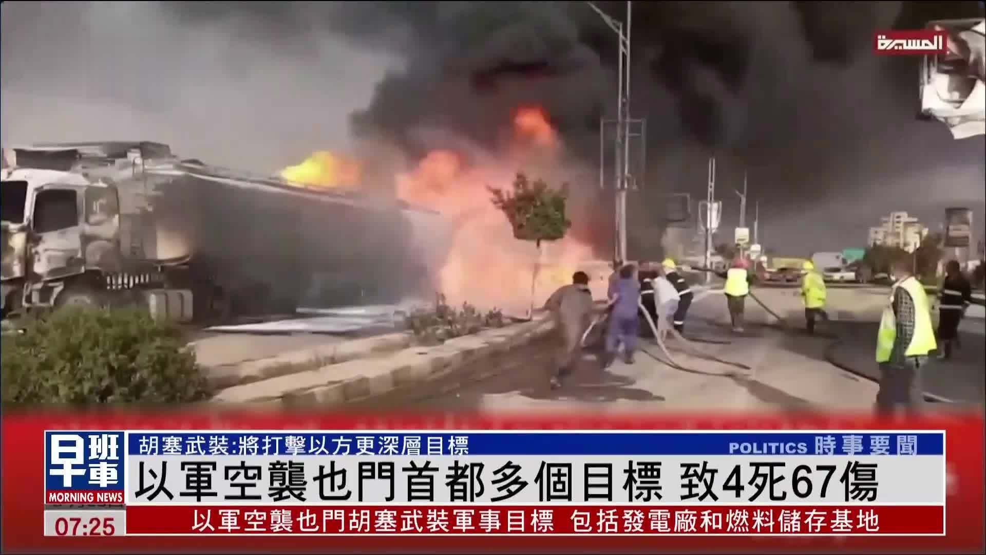 以军空袭也门首都多个目标 致4死67伤