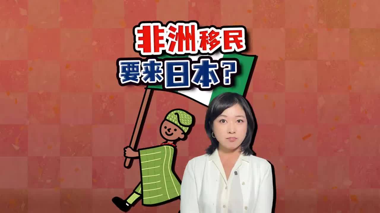 非洲移民要涌入日本？日本人恐慌爆发 多地急澄清 日本突现