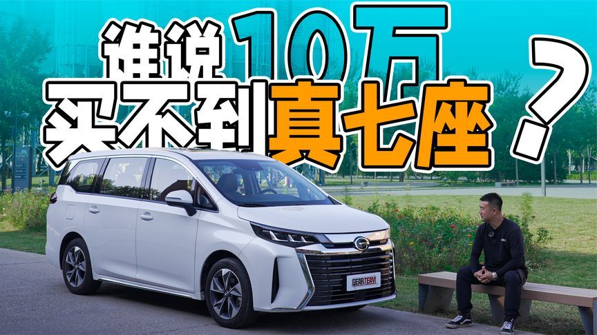 10万级全能MPV，传祺M6生意家用好搭子