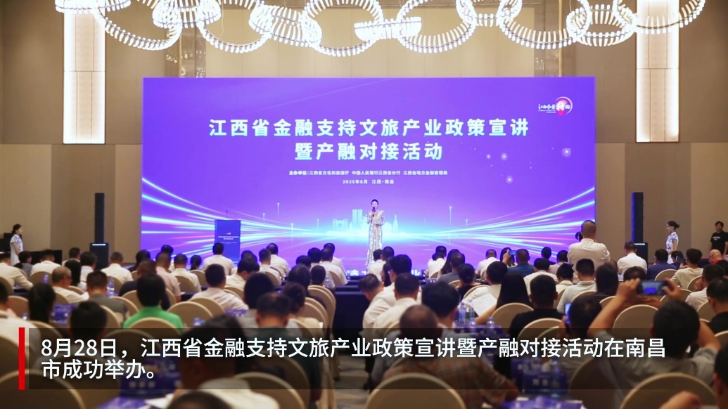 2025江西省金融支持文旅产业政策宣讲暨产融对接活动举办