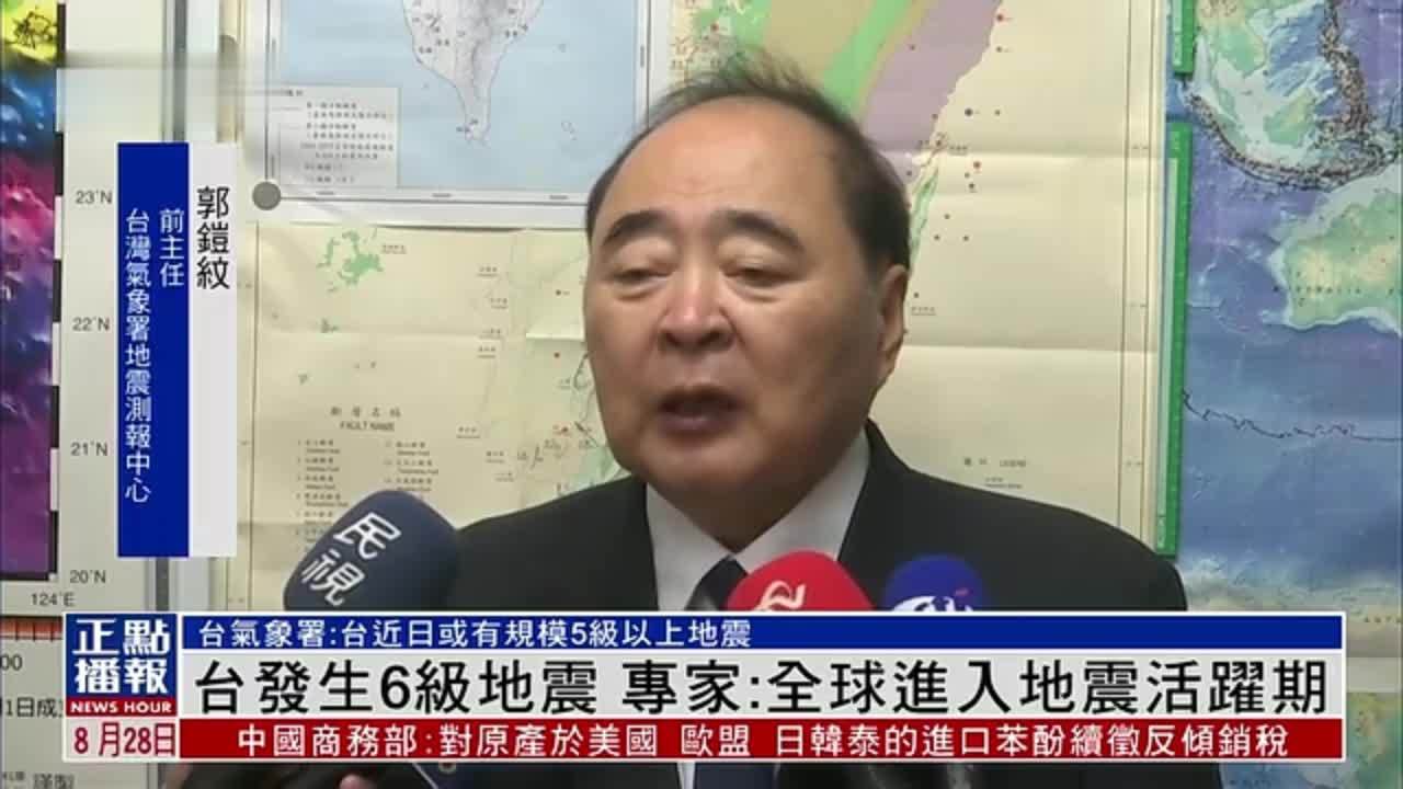 台湾发生6级地震 专家：全球进入地震活跃期