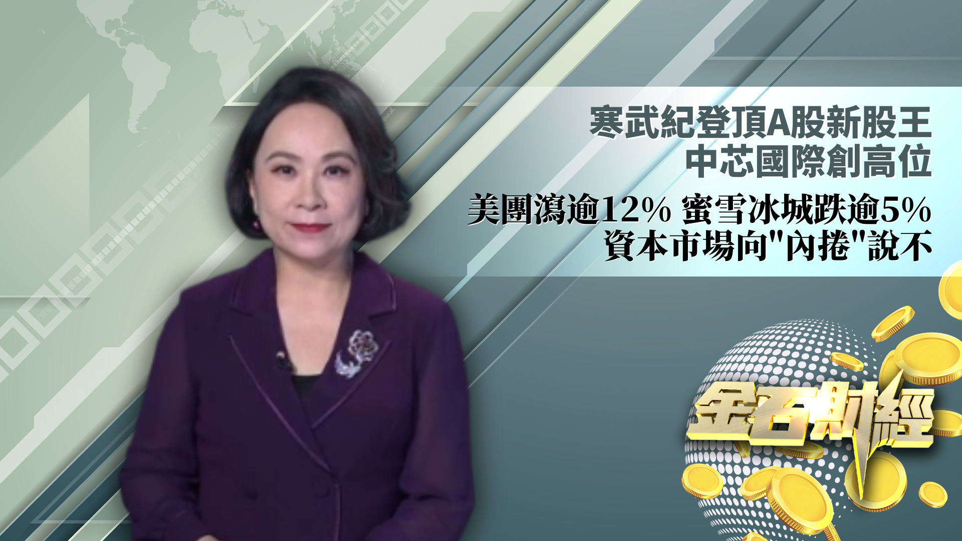 寒武纪登顶A股新股王  中芯国际创高位 美团泻逾12% 蜜雪冰城跌逾5% 资本市场向“内卷”说不