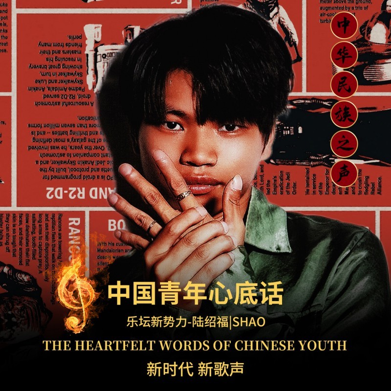 陆绍福新歌《中国青年心底话》上线，为9·3抗战胜利80载而歌！(图1)