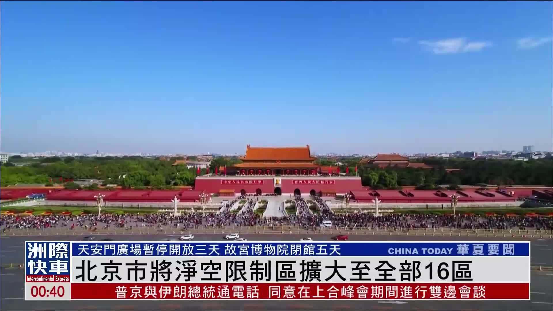 北京市将净空限制区扩大至全部16区