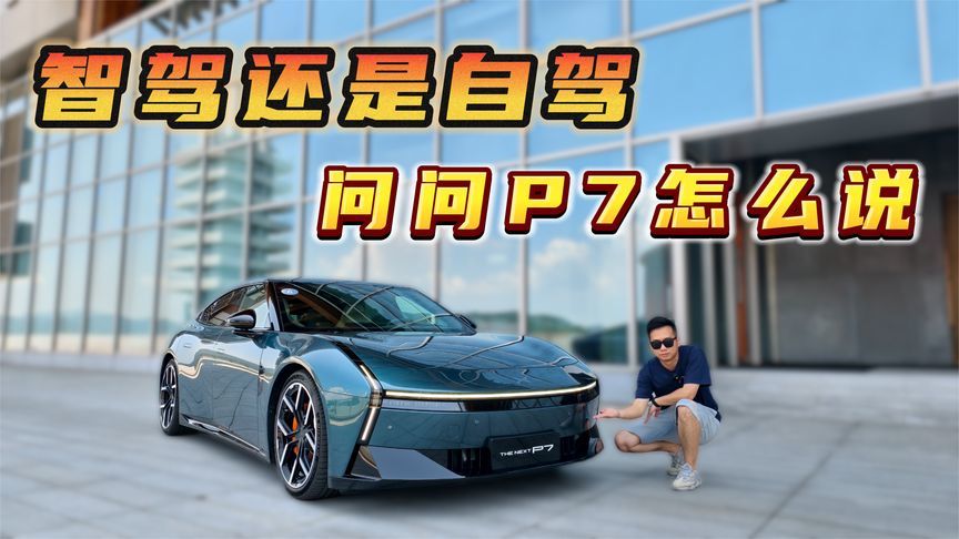 智驾还是自驾，问问小鹏P7怎么说