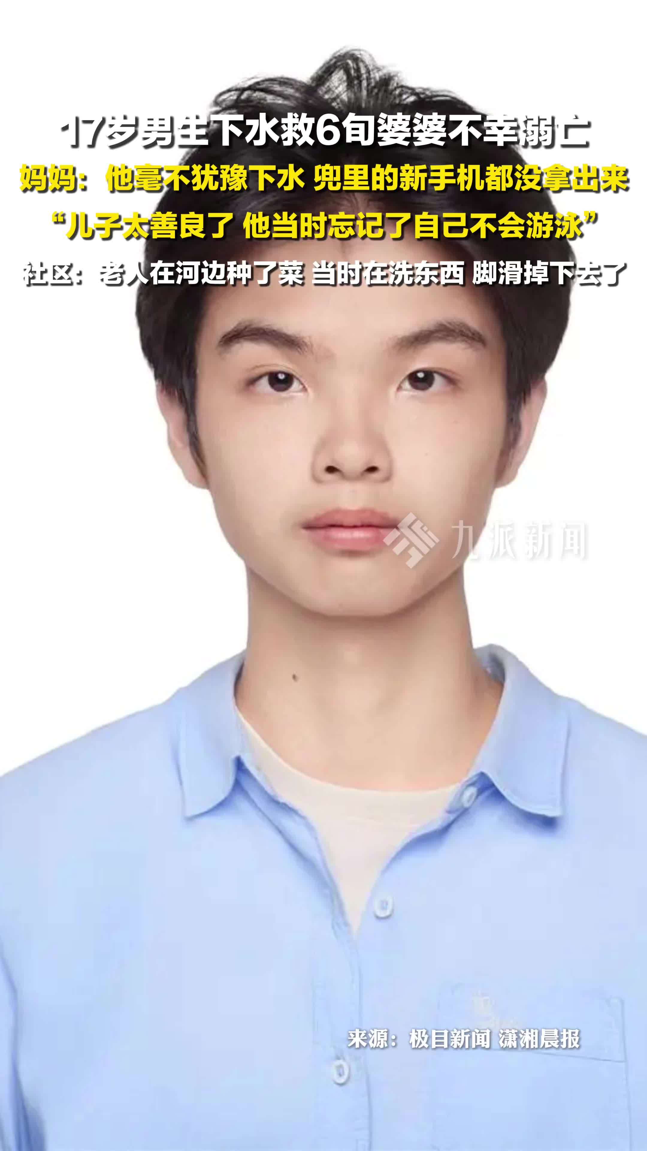 17岁男生救6旬婆婆不幸溺亡 ，妈妈：儿子太善良了，他当时忘记了自己不会游泳
